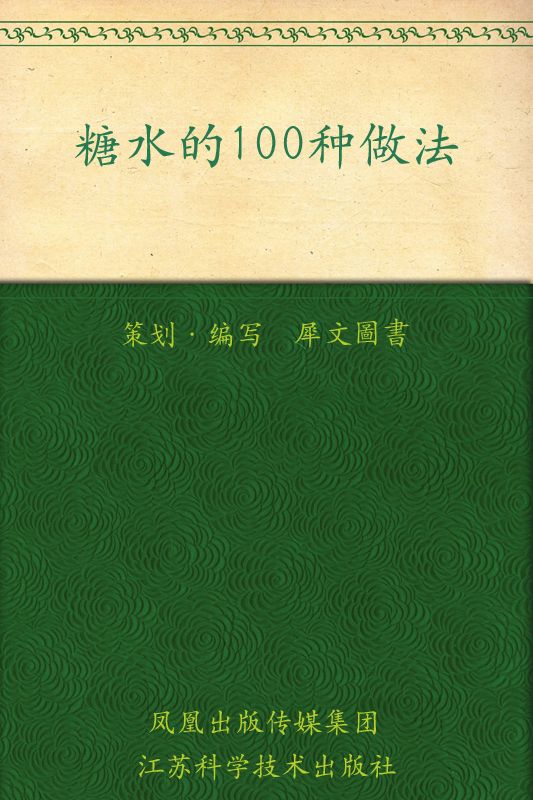 糖水的100种做法 (家常主料100种做法丛书)