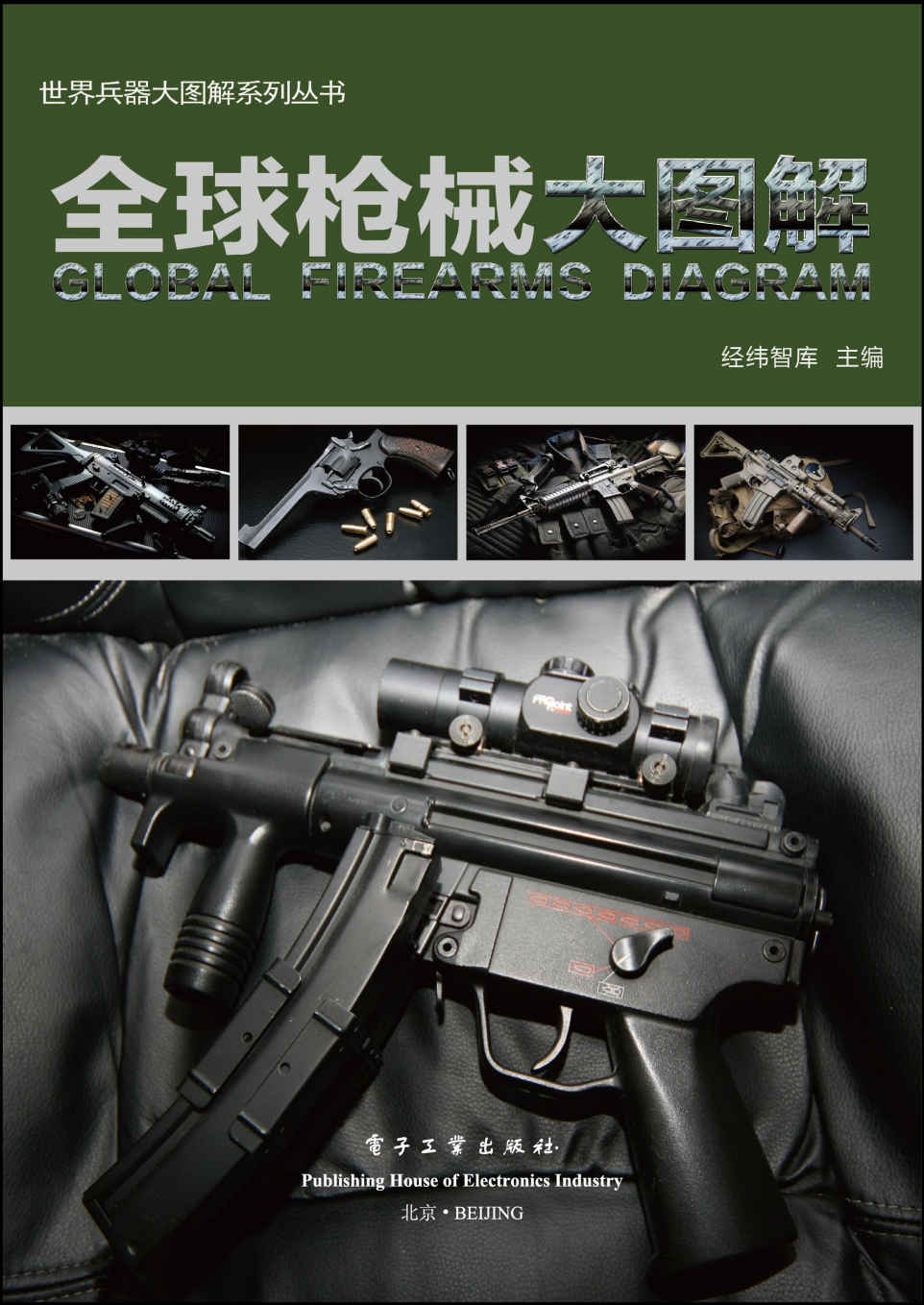 全球枪械大图解 (世界兵器大图解系列丛书)
