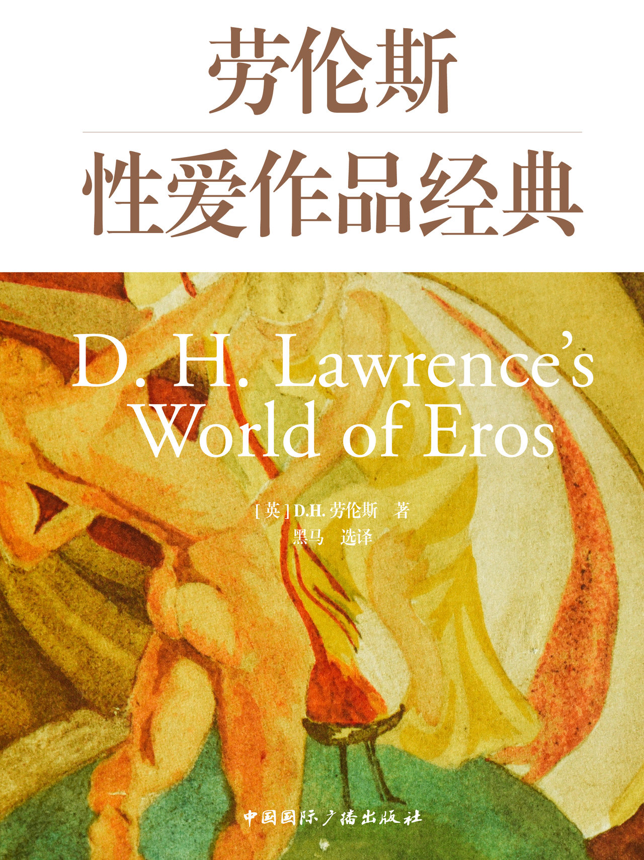 劳伦斯性爱作品经典
