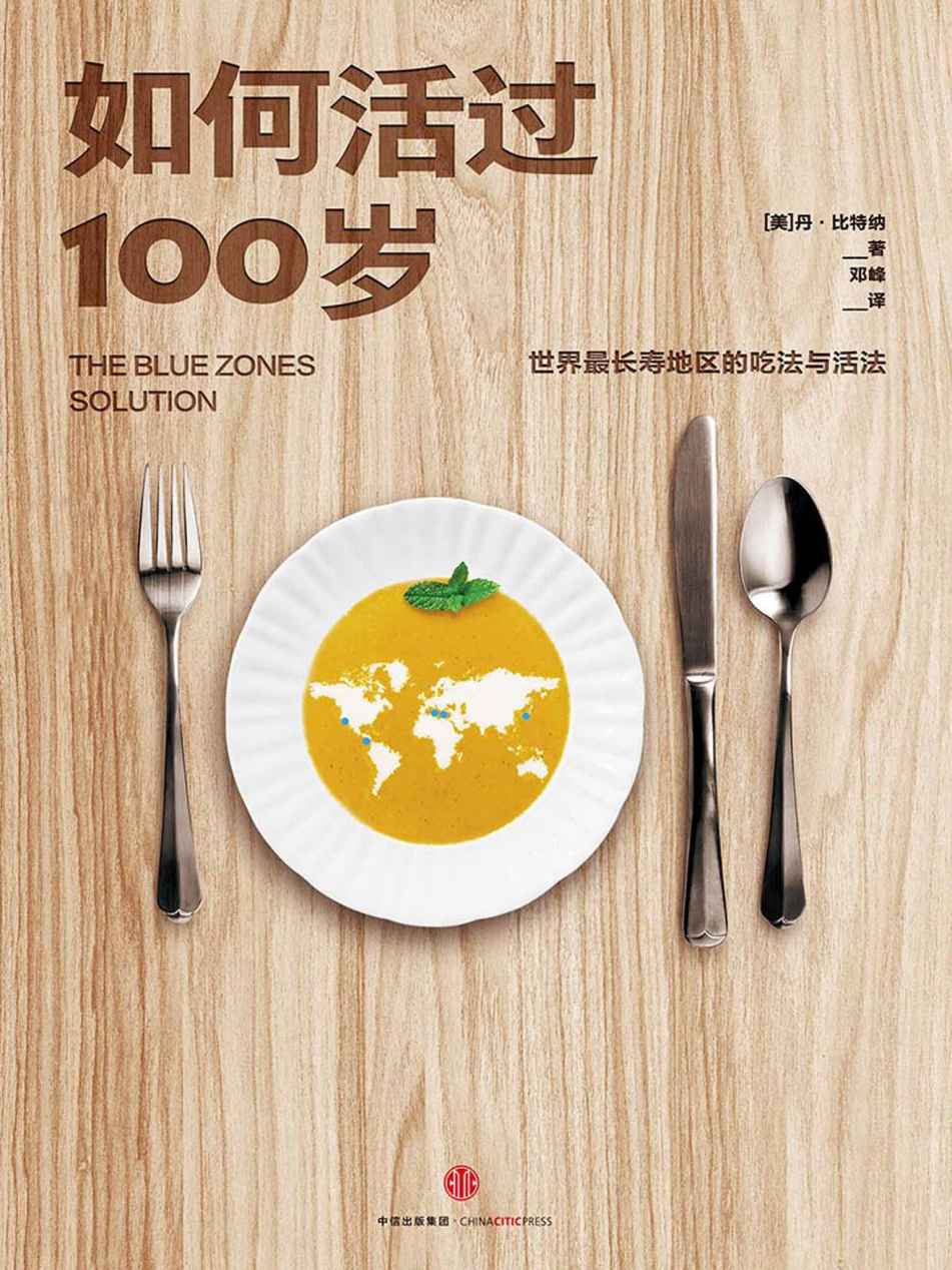 如何活过100岁：世界最长寿地区的吃法与活法