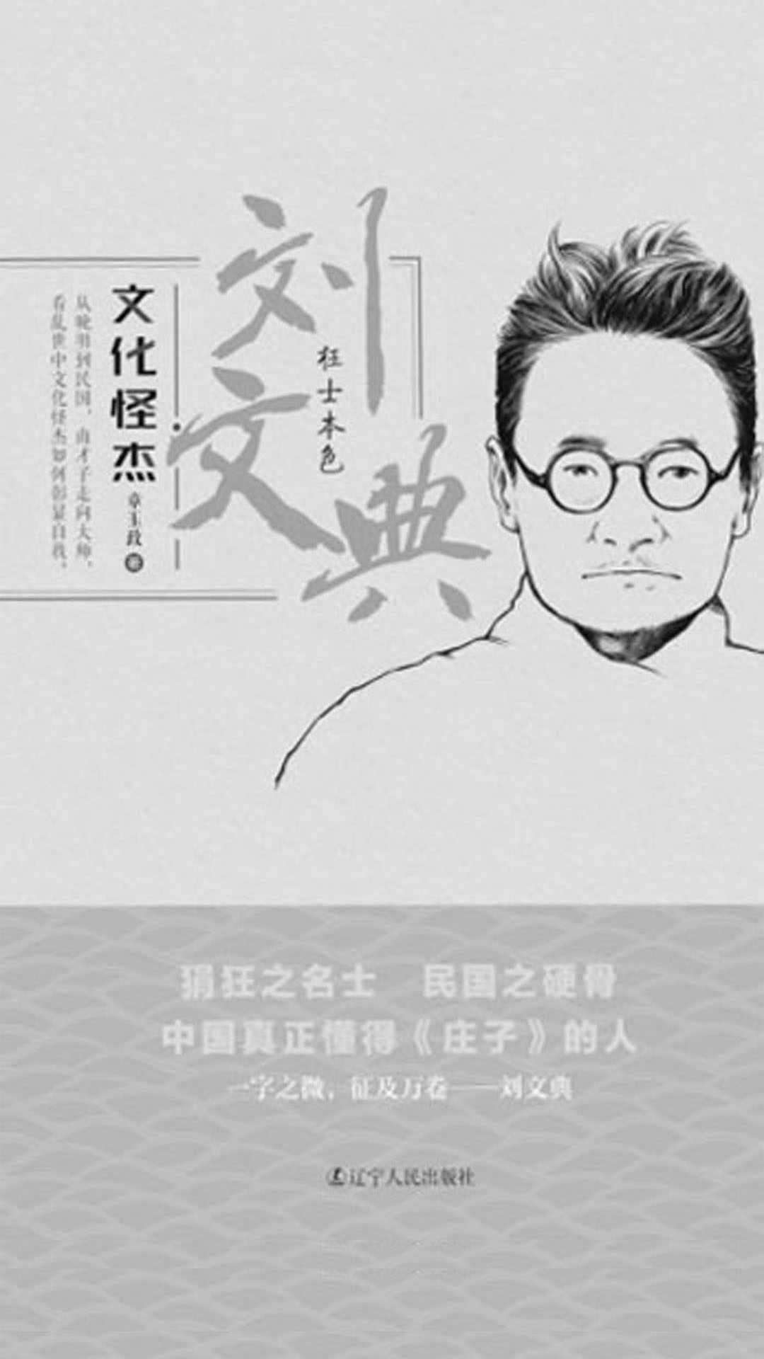 文化怪杰——刘文典：狂士本色