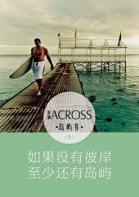 《ACROSS穿越》岛屿书（上）——如果没有彼岸，至少还有岛屿