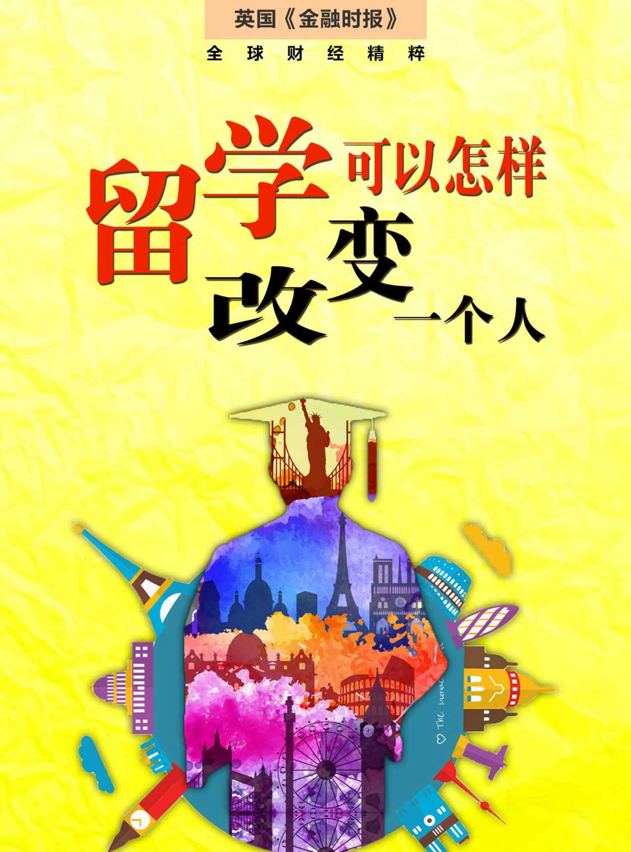 留学，可以怎样改变一个人？ (英国《金融时报》特辑)