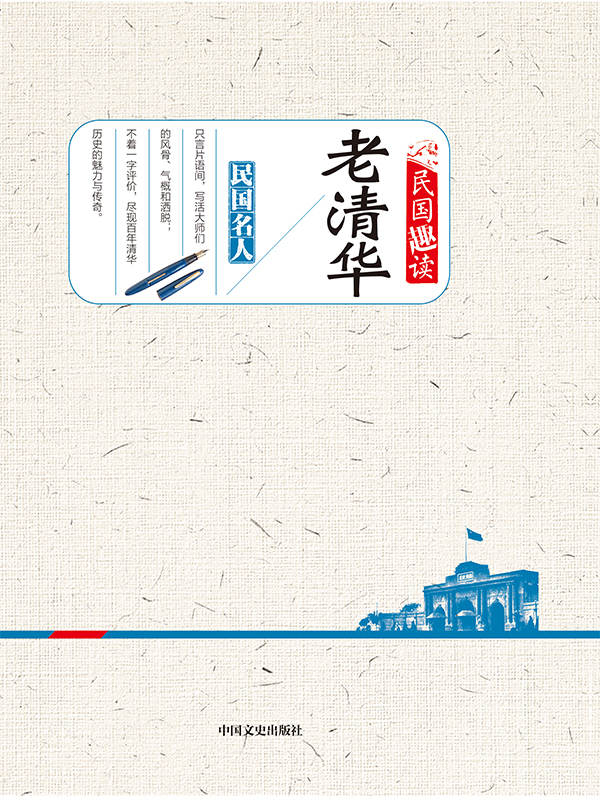 老清华（民国趣读） (博集历史典藏馆)