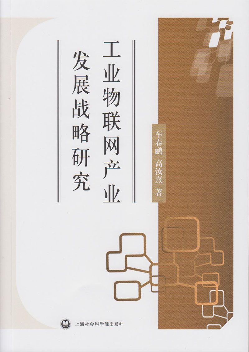 工业物联网产业发展战略研究