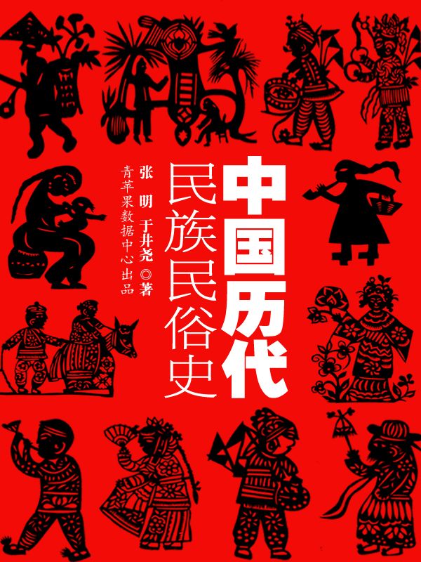 中国历代民族民俗史