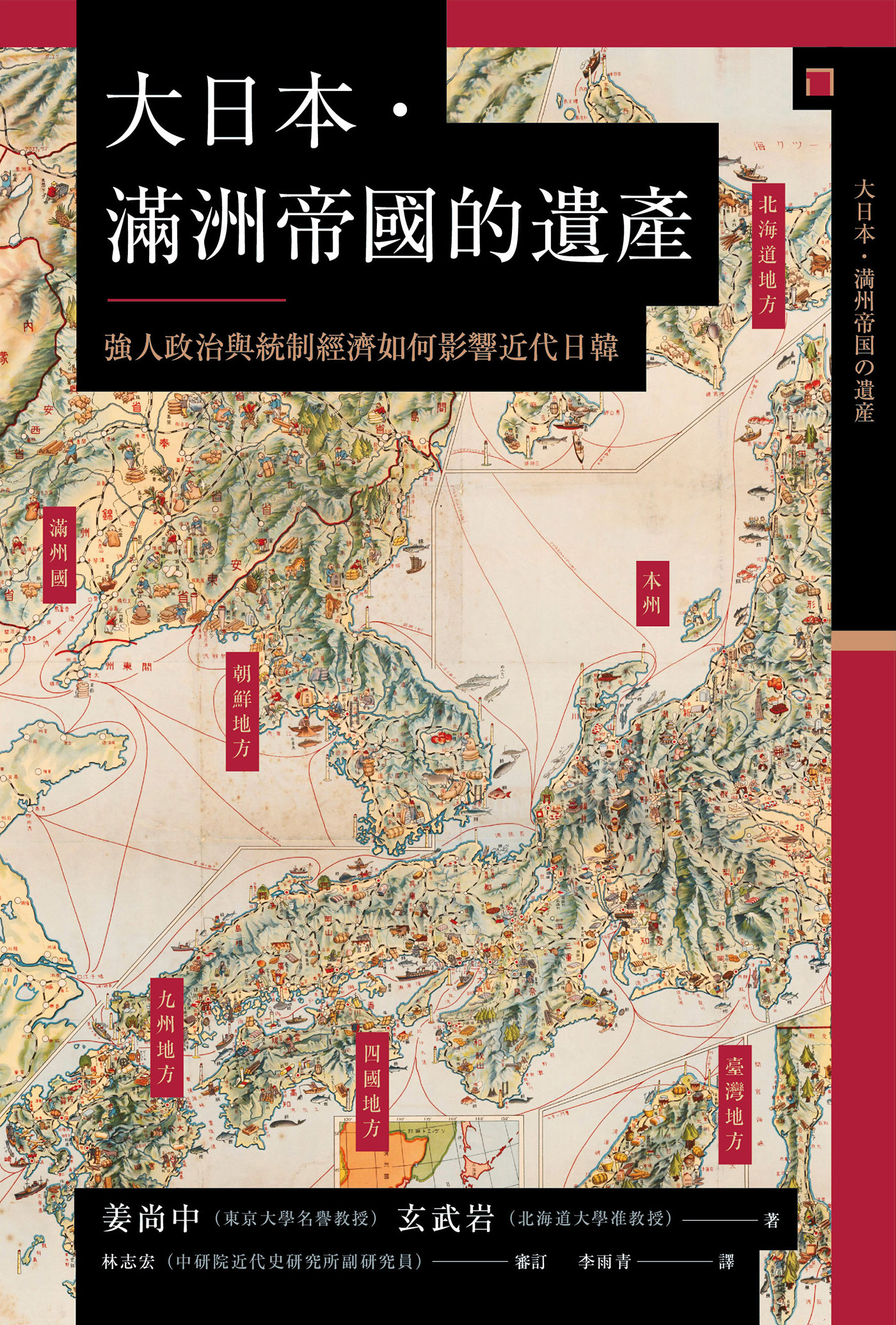 讲谈社•【兴亡的世界史19】大日本. 满洲帝国的遗产：强人政治与统制经济如何影响近代日韩(繁体版)