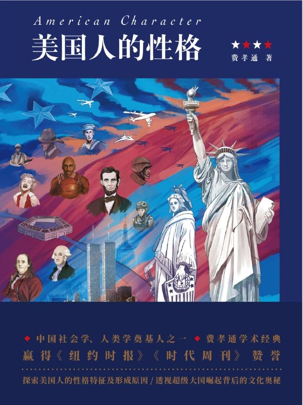 美国人的性格【（费孝通先生经典作品） 中国社会学、人类学奠基人之一费孝通学术经典赢得《纽约时报》《时代周刊》赞誉探索美国人的性格特征及形成原因透视超级大国崛起背后的文化奥秘】