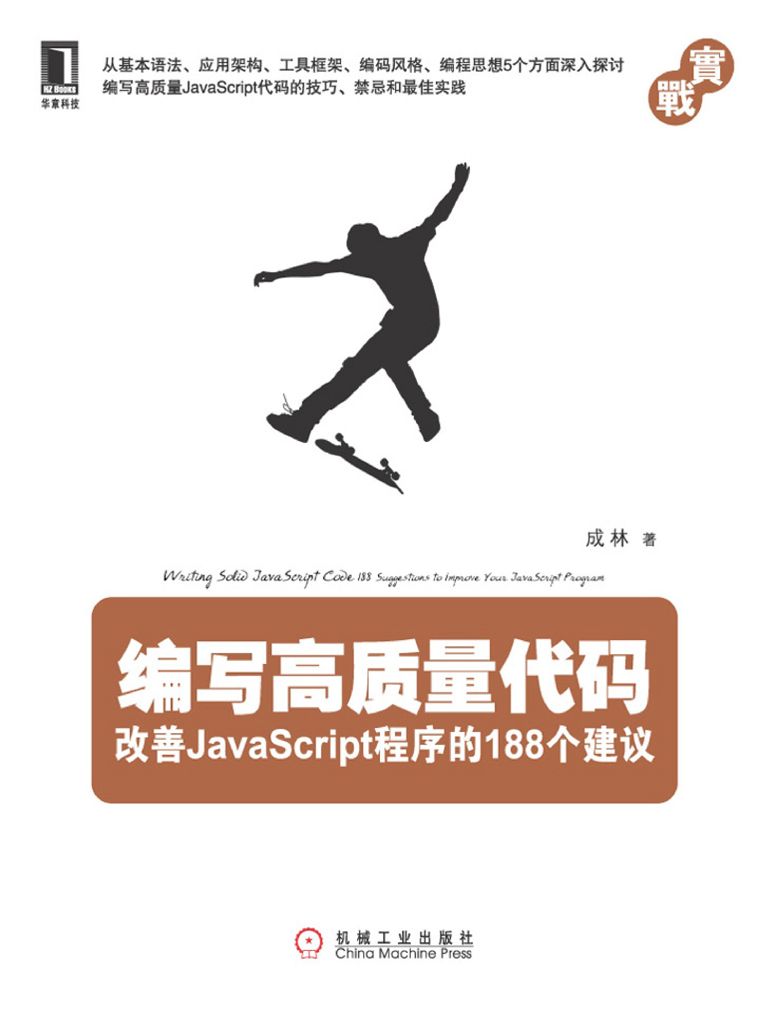 编写高质量代码：改善JavaScript程序的188个建议