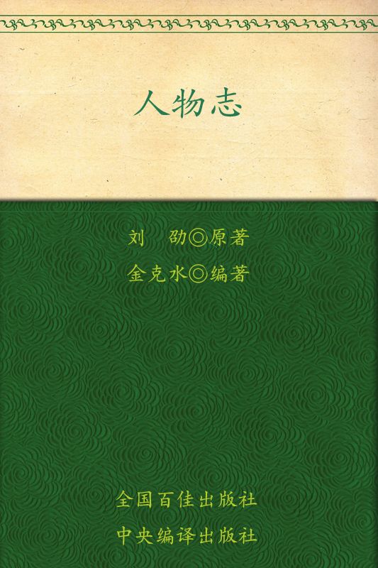 新解新悟大国学:人物志全解(双色图文珍藏版)