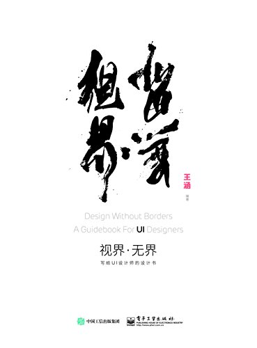 视界·无界：写给UI设计师的设计书
