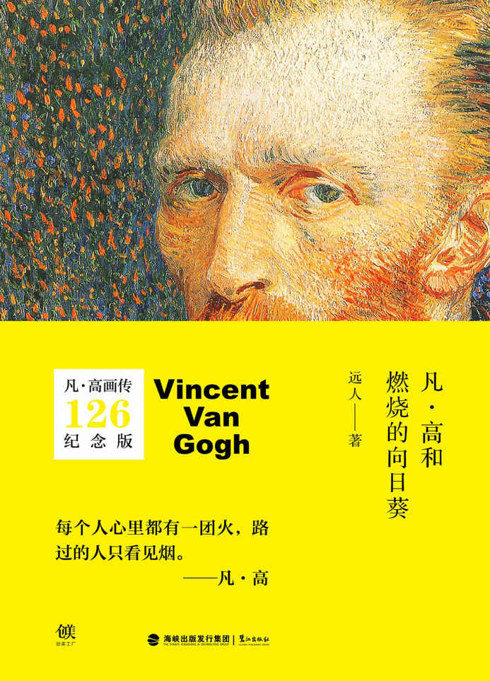 凡·高和燃烧的向日葵-纪念版凡高画传