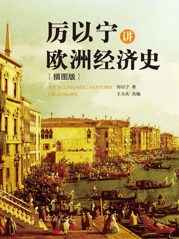 厉以宁讲欧洲经济史（插图版）