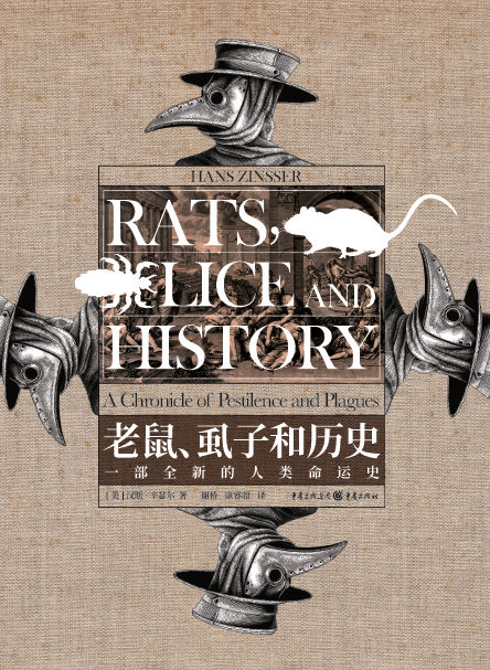 老鼠虱子和历史 一部全新的人类命运史