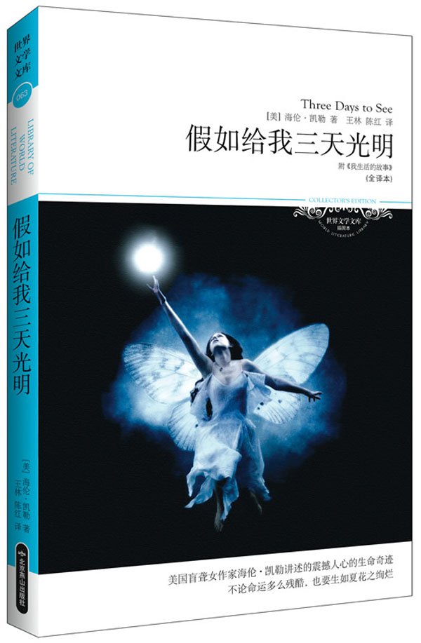 假如给我三天光明(2011升级版) (世界文学文库)