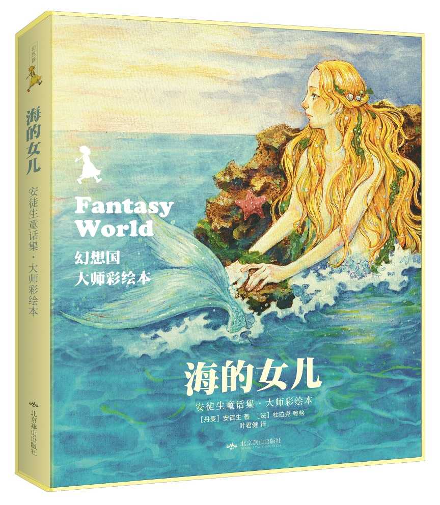 幻想国·大师彩绘本:海的女儿·安徒生童话集 (幻想国·大师彩绘本系列)