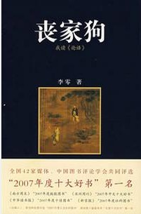 丧家狗 : 我读《论语》