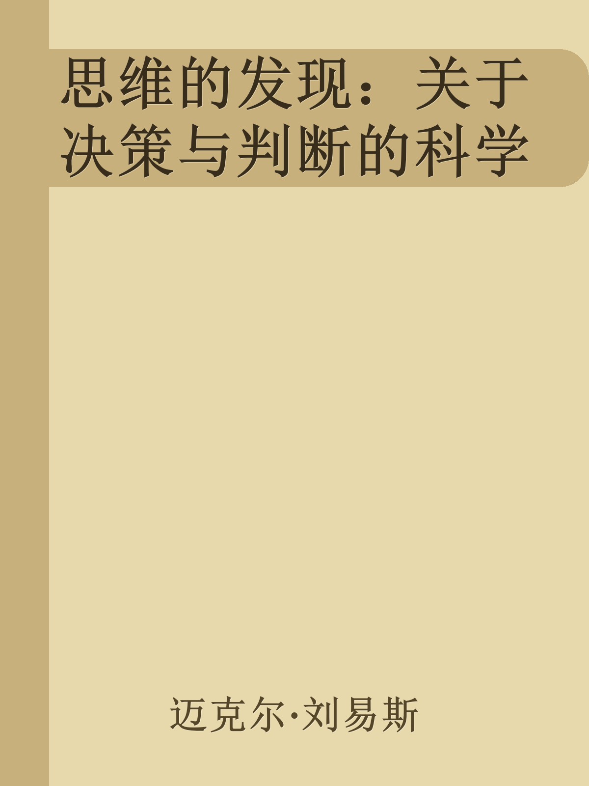 思维的发现：关于决策与判断的科学