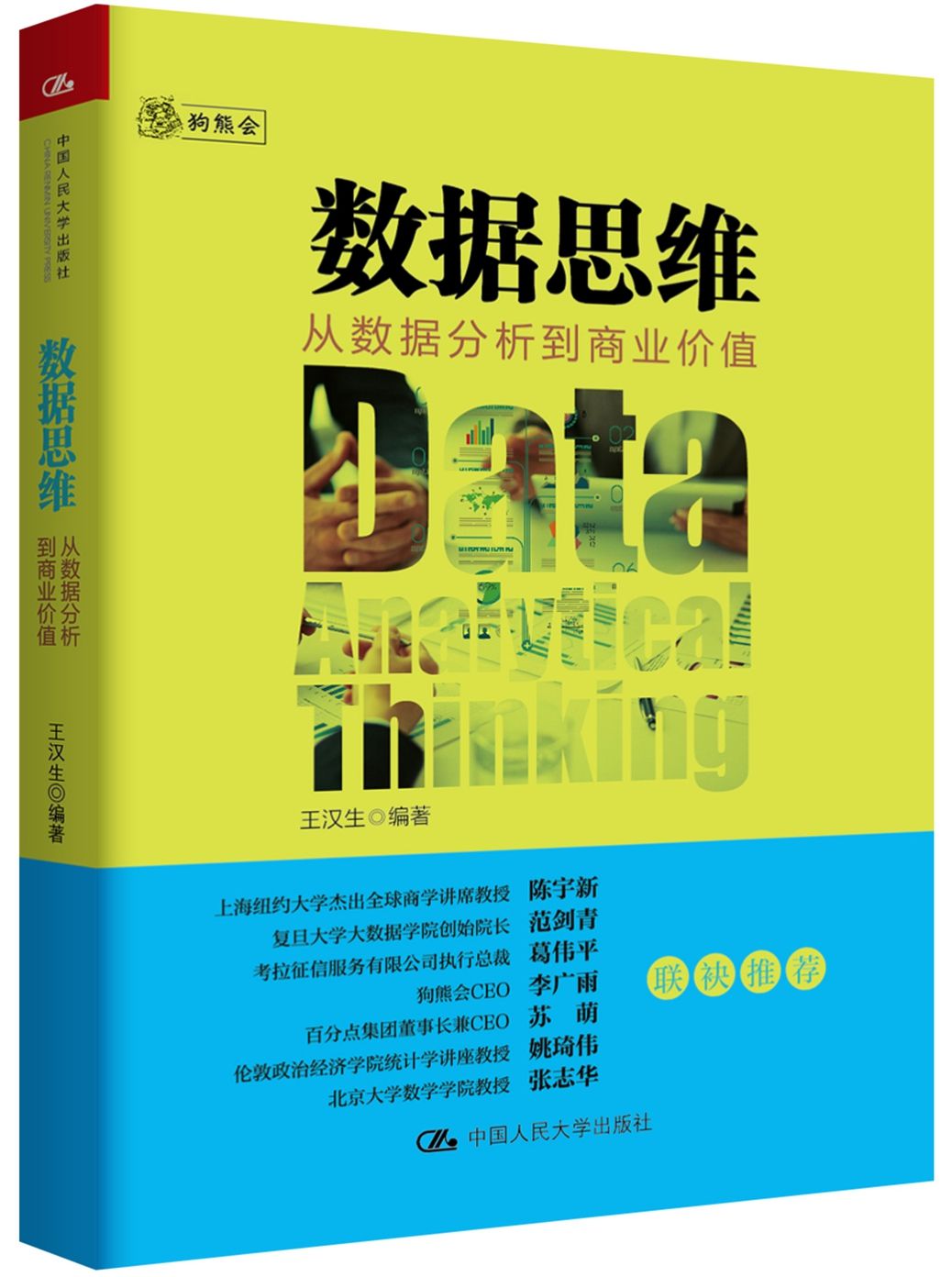 数据思维：从数据分析到商业价值