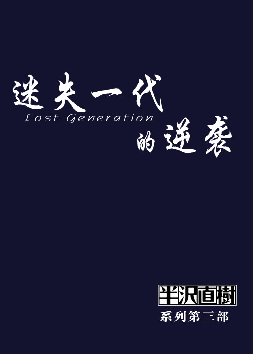 迷失一代的逆袭