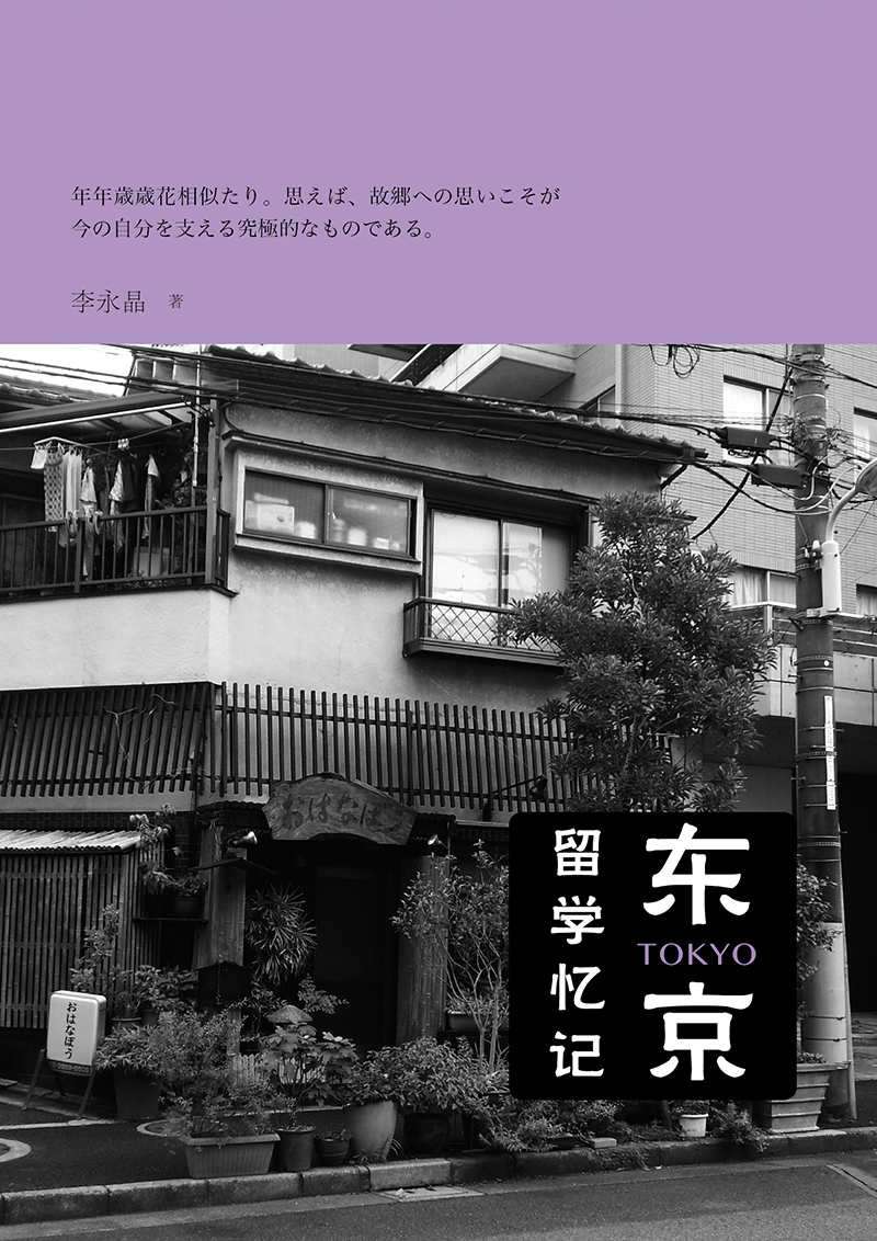 东京留学忆记