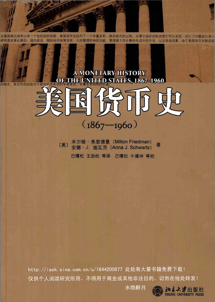 美国货币史·1867-1960+（美）米尔顿·弗里德曼等著