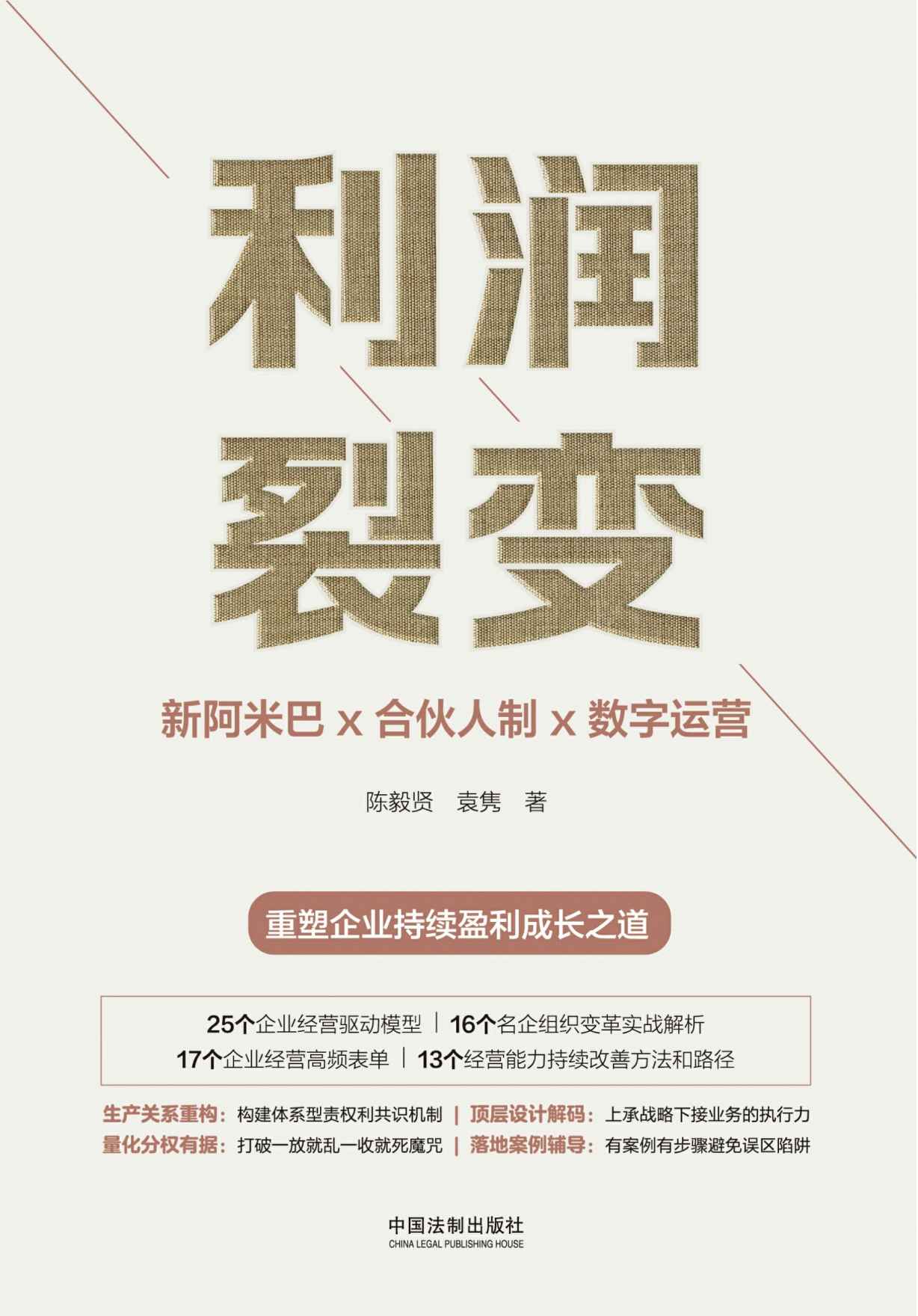 利润裂变：新阿米巴x合伙人制x数字运营 (高新民、彭剑锋作序 众多优秀企业家联袂推荐 一部真正的“阿米巴经营”实践、提炼、建模著作，中国“新阿米巴”第一人带来首部可复制的稻盛和夫“阿米巴经营”中国式落地指南，重塑企业持续盈利成长之道)