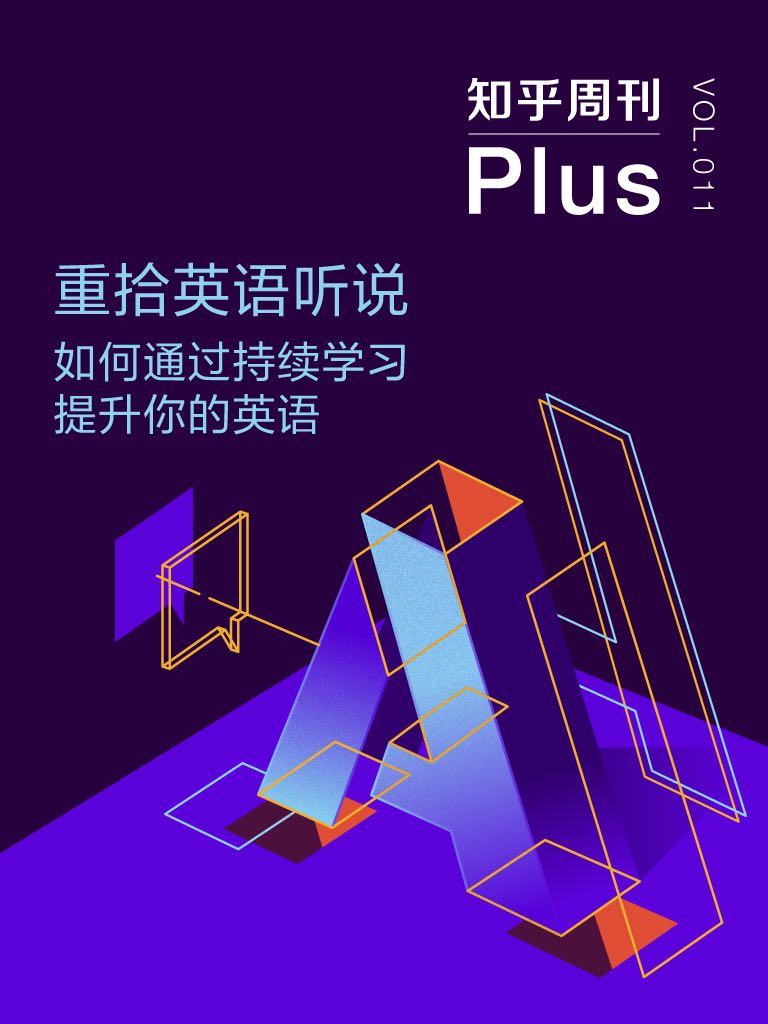 知乎周刊 Plus 重拾英语听说 如何通过持续学习提升你的英语