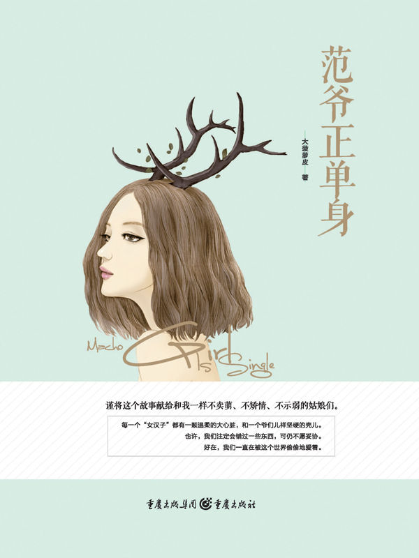 范爷正单身