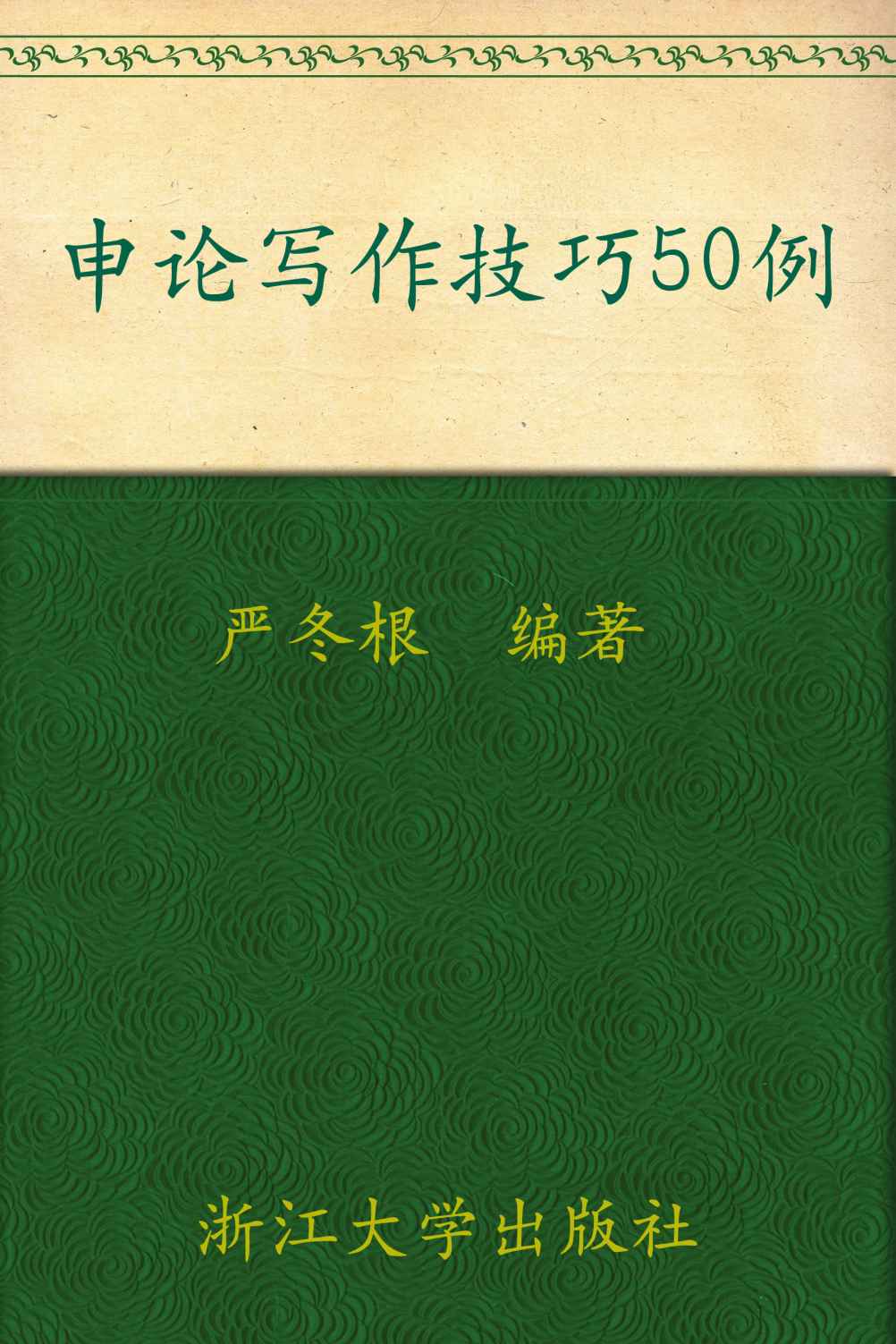申论:写作技巧50例(申论写作词语汇编)
