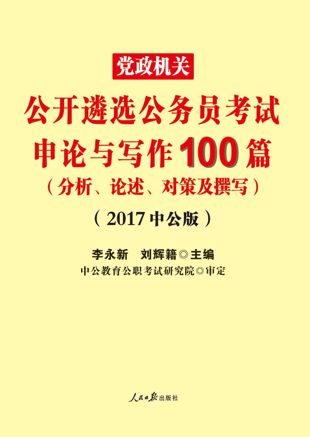 中公版·2017党政机关公开遴选公务员考试：申论与写作100篇（分析、论述、对策及撰写）