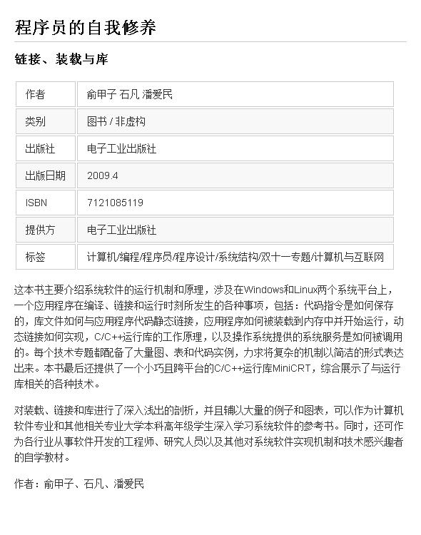 程序员的自我修养：链接、装载与库