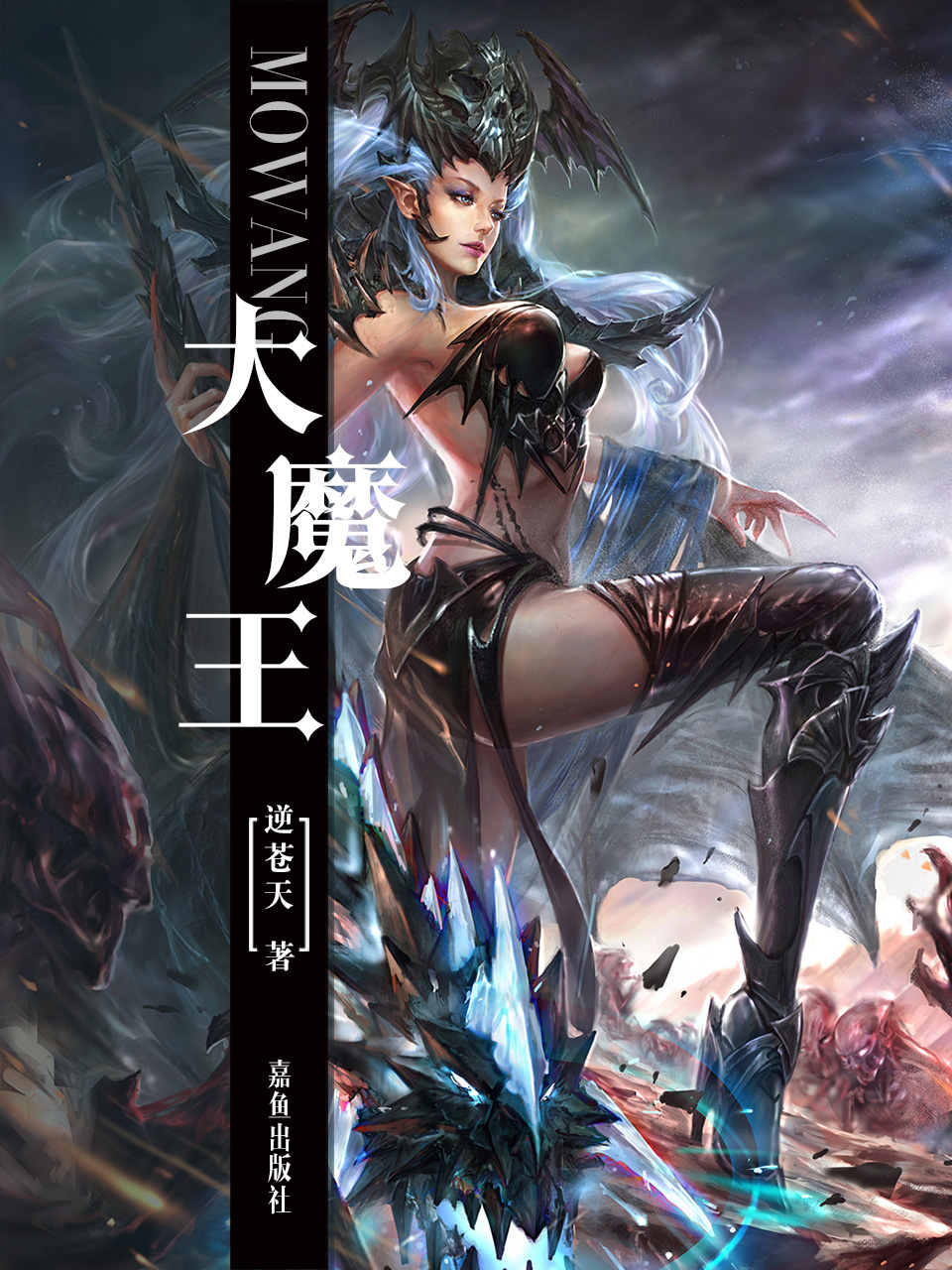 大魔王 作者：逆苍天