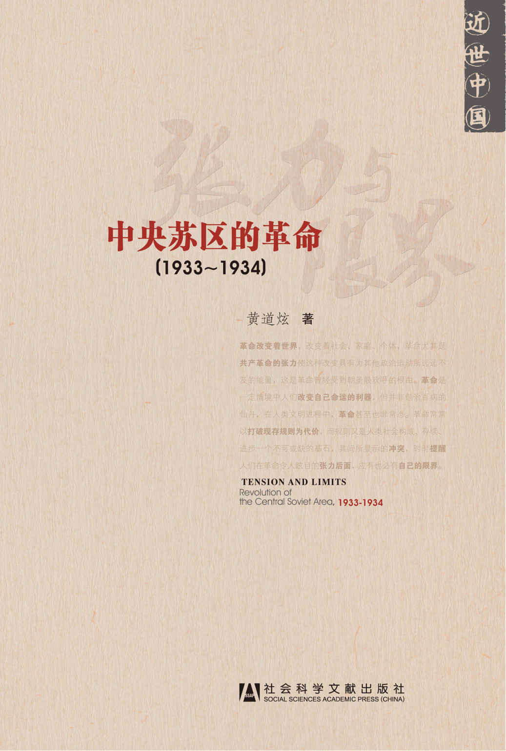 近世中国•张力与限界:中央苏区的革命(1933-1934)