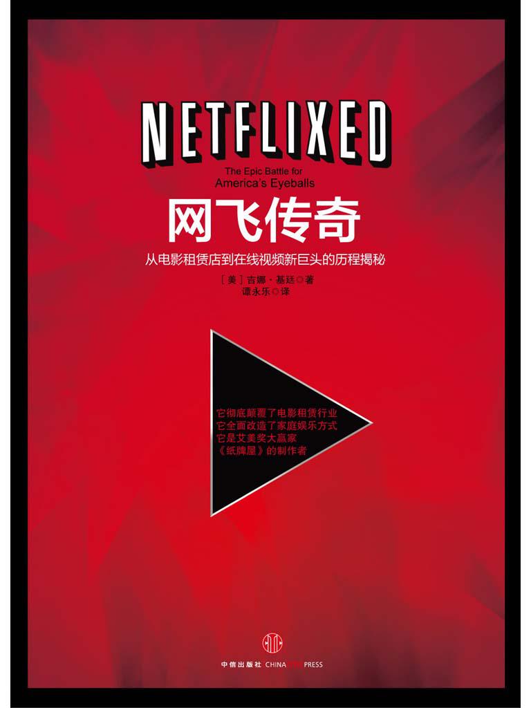 网飞传奇（Netflix：最火美剧《纸牌屋》幕后推手）