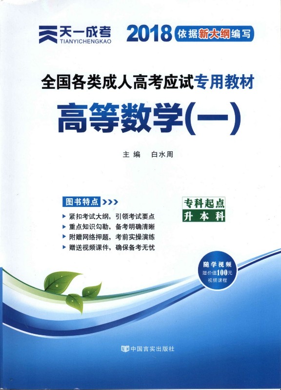 全国各类成人高考应试专用教材——高等数学（一）（专科起点升本科）