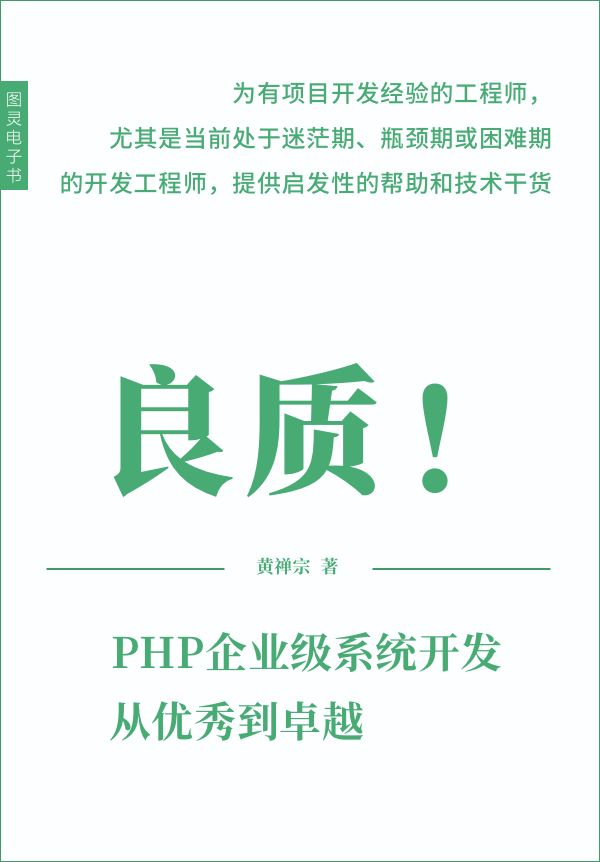 良质！PHP企业级系统开发，从优秀到卓越