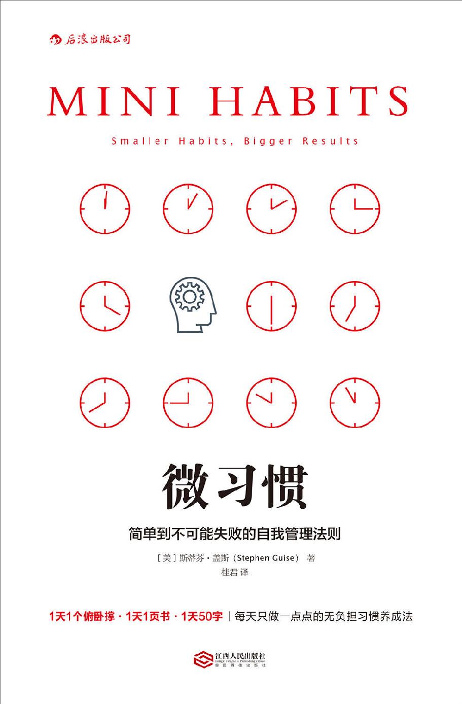 微习惯（1天1个俯卧撑、1天读1页书……每天只做一点点的无负担习惯策略，简单到不可能失败的自我管理法则！）
