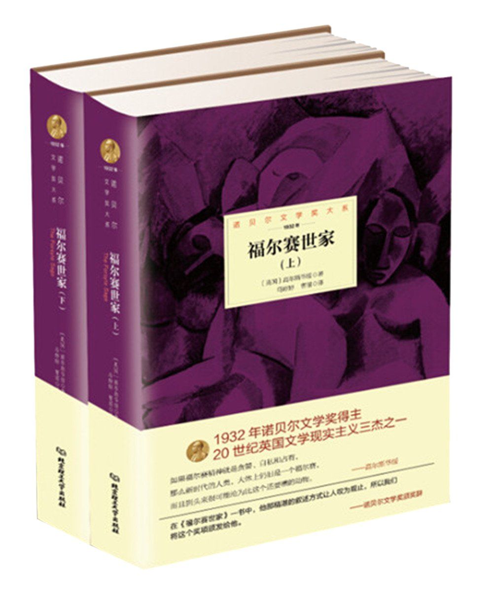 福尔赛世家:全3册 (诺贝尔文学奖大系)