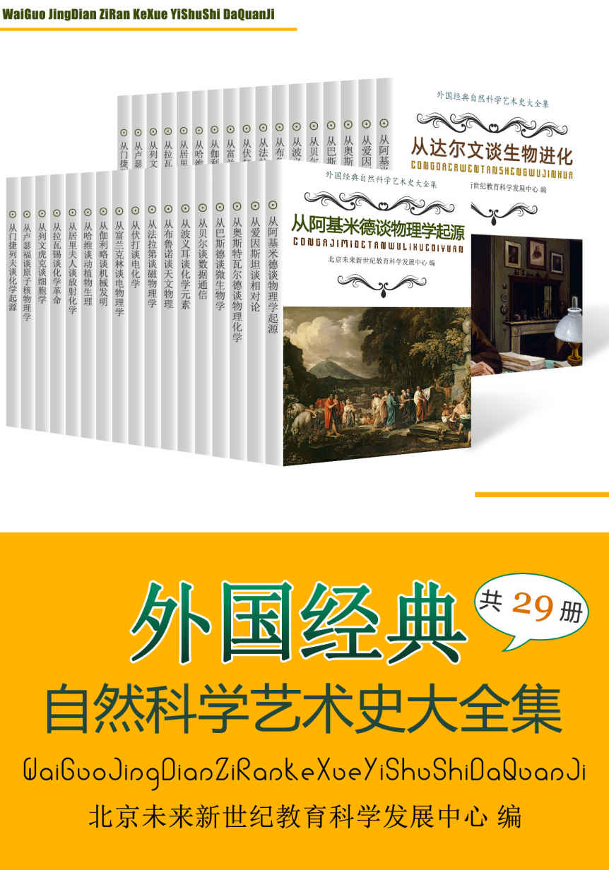 外国经典自然科学艺术史大全集（共29册）