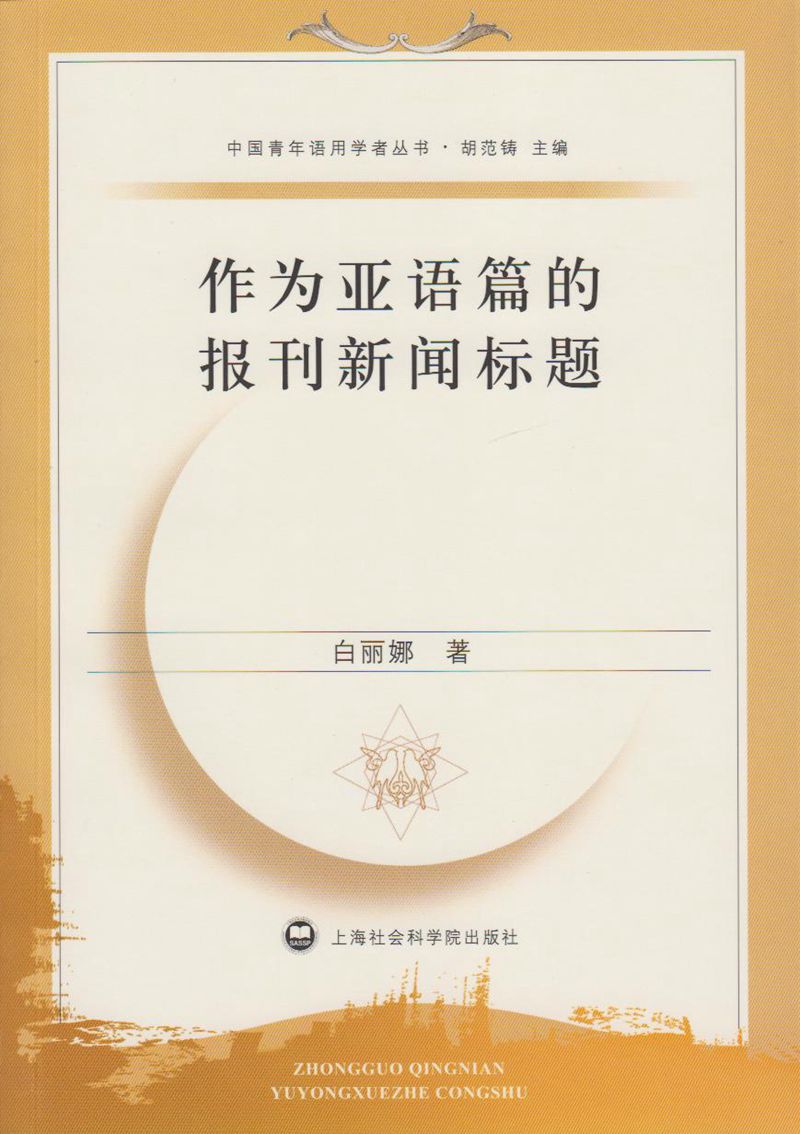 作为亚语篇的报刊新闻标题 (中国青年语用学者丛书)