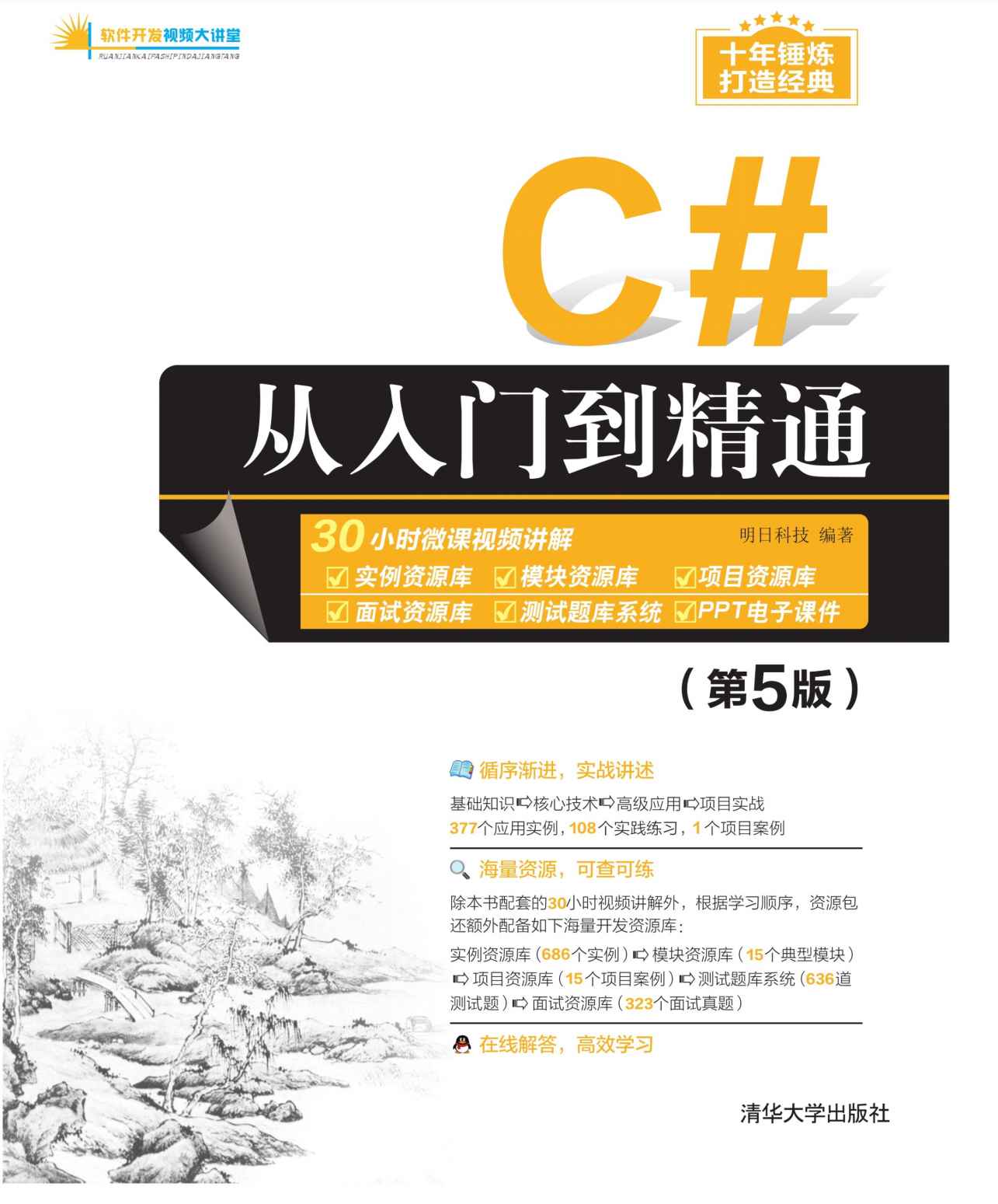 C#从入门到精通（第5版）
