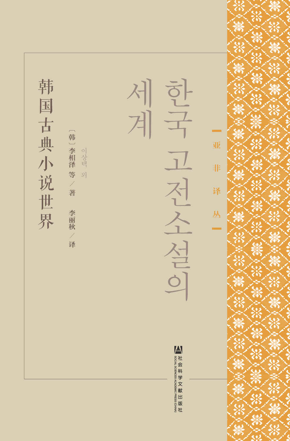 韩国古典小说世界 (亚非译丛)