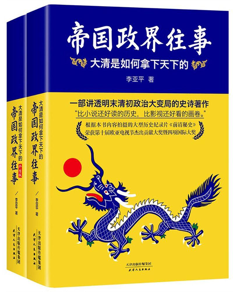 帝国政界往事：大清是如何拿下天下的(上册+下册即终结版)(2014修订版)(套装共2册)