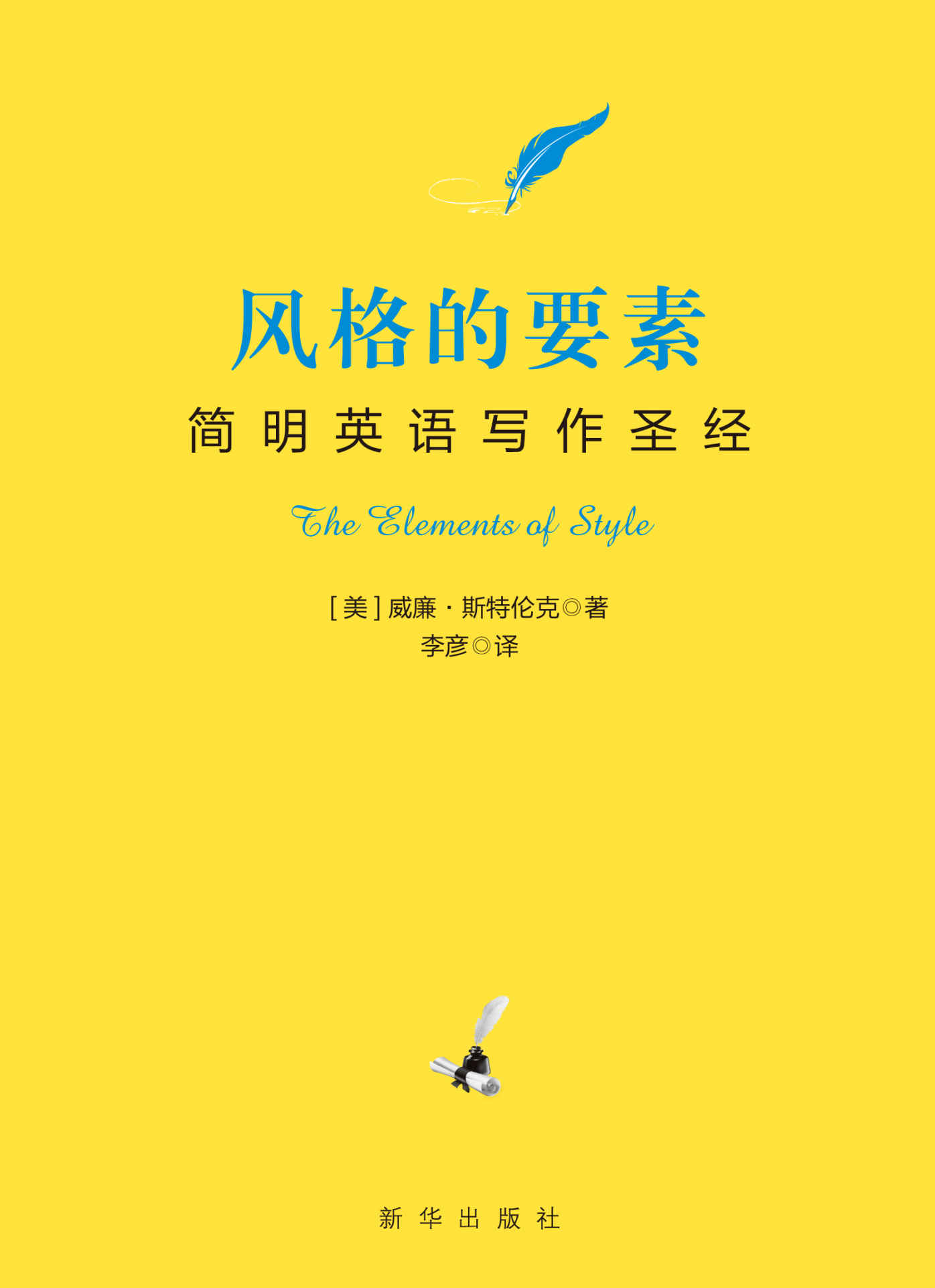 风格的要素：简明英语写作圣经（附赠“简洁大师”海明威代表作《老人与海（英文版）》）（美国百所名校课堂推荐的经典必读书，雅思/托福/GRE考试指定参考书，论文/商务写作指导手册）