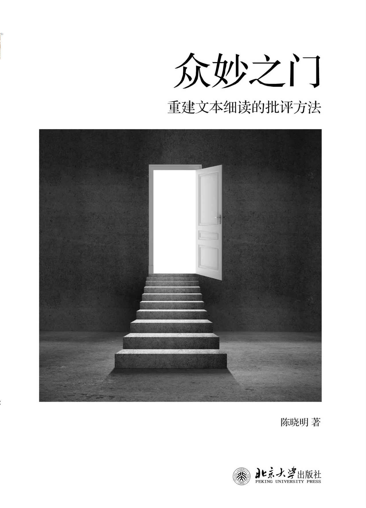 众妙之门:重建文本细读的批评方法