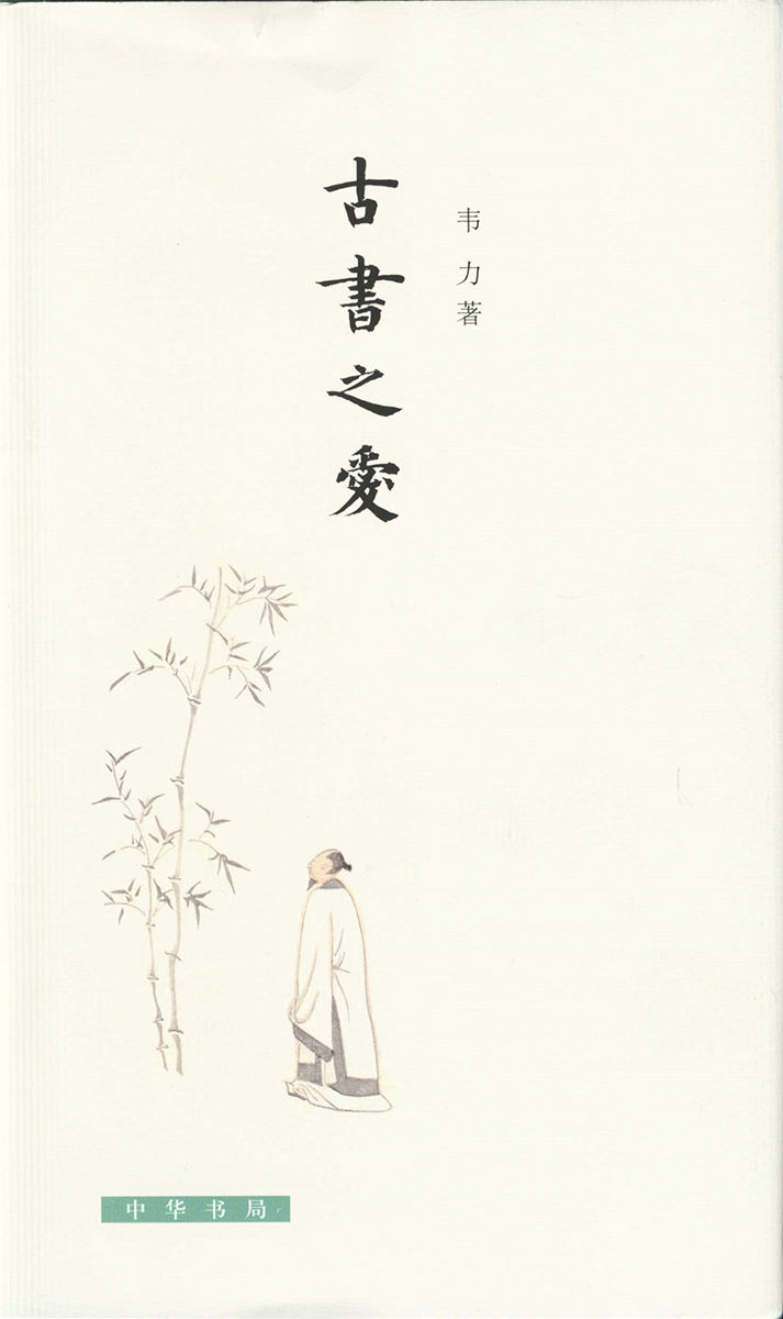 古书之爱(精) (中华书局出品)