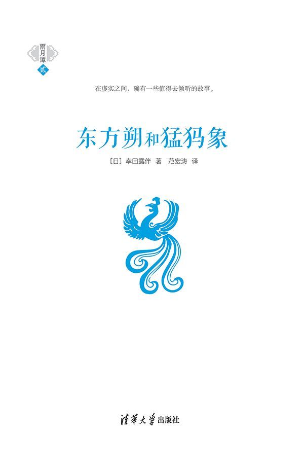 东方朔和猛犸象 (雨月谭)
