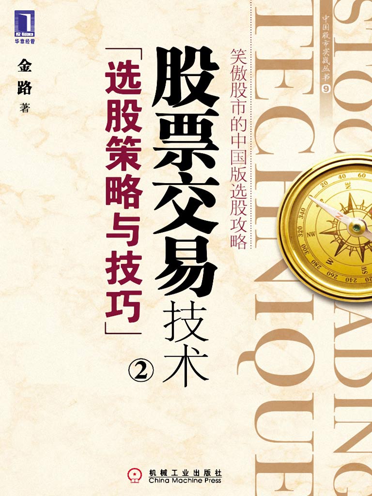 股票交易技术:选股策略与技巧(2) (中国股市实战丛书)