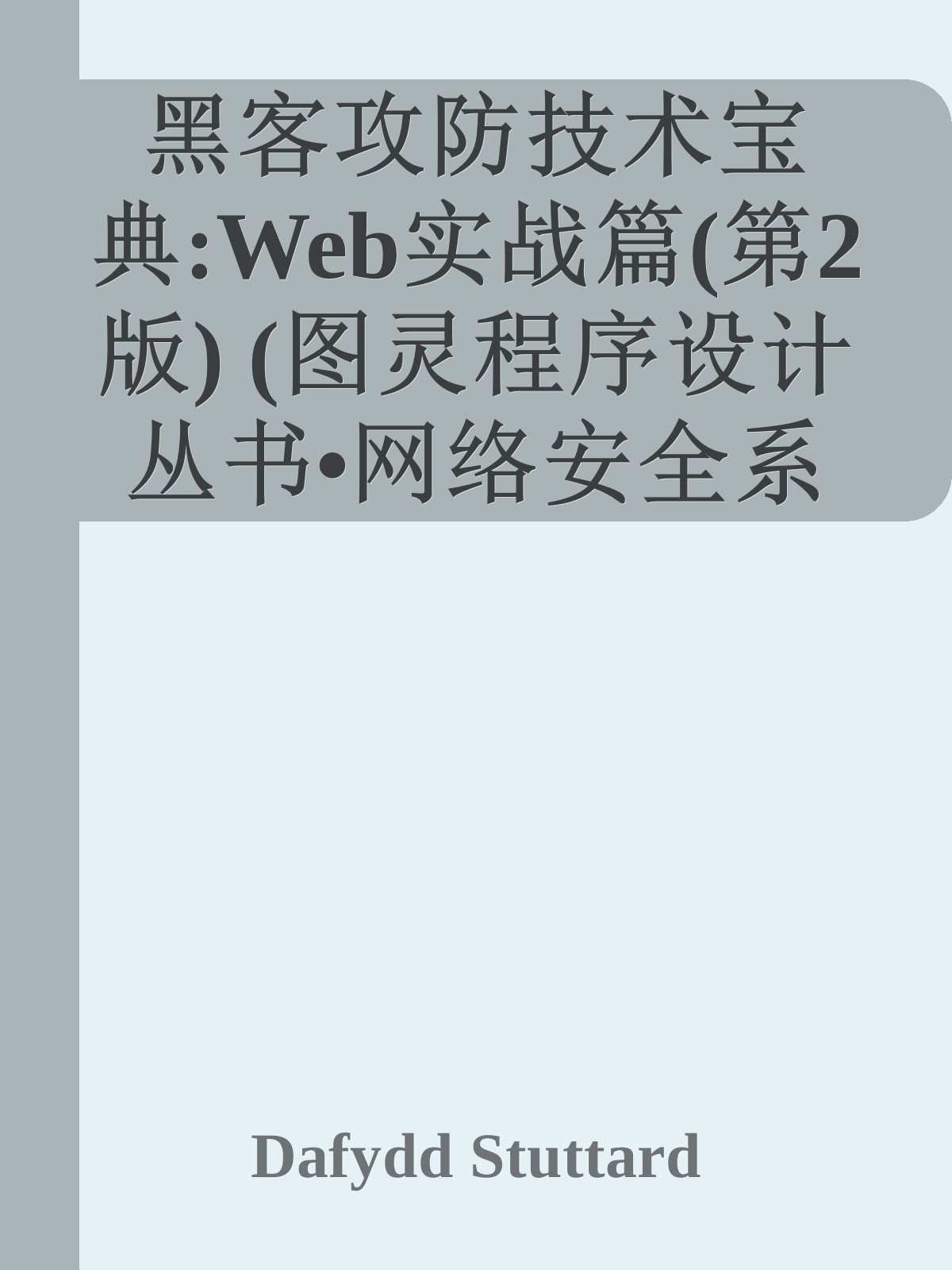 黑客攻防技术宝典:Web实战篇(第2版) (图灵程序设计丛书•网络安全系列)